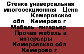 Стенка универсальная многосекционная › Цена ­ 9 500 - Кемеровская обл., Кемерово г. Мебель, интерьер » Прочая мебель и интерьеры   . Кемеровская обл.,Кемерово г.